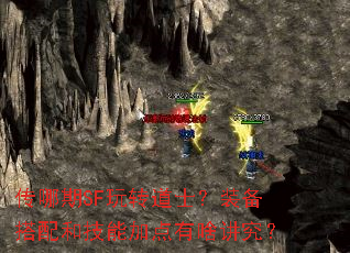 传哪期SF玩转道士?装备搭配和技能加点有啥讲究? 传哪期SF玩转道士?装备搭配和技能加点有啥讲究?