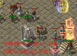 传哪期SF玩转道士?装备搭配和技能加点有啥讲究? 传哪期SF玩转道士?装备搭配和技能加点有啥讲究?