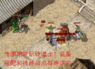 传哪期SF玩转道士?装备搭配和技能加点有啥讲究? 传哪期SF玩转道士?装备搭配和技能加点有啥讲究?