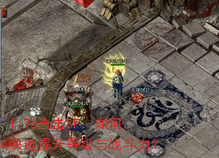 1.76合击SF:如何快速提升等级与战斗力? 1.76合击SF:如何快速提升等级与战斗力?