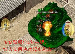 传奇私服176复古版,散人如何快速起步称霸? 传奇私服176复古版,散人如何快速起步称霸?