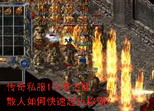 传奇私服176复古版,散人如何快速起步称霸? 传奇私服176复古版,散人如何快速起步称霸?