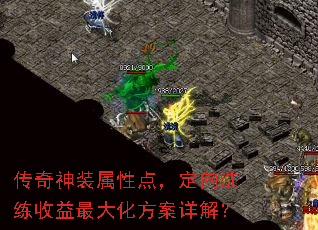 传奇神装属性点,定向洗练收益最大化方案详解? 传奇神装属性点,定向洗练收益最大化方案详解?