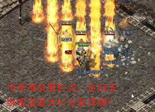 传奇神装属性点,定向洗练收益最大化方案详解? 传奇神装属性点,定向洗练收益最大化方案详解?