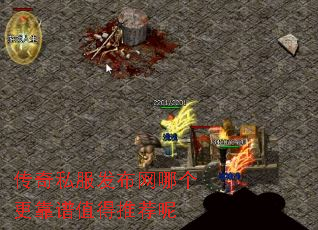 传奇私服发布网哪个更靠谱值得推荐呢 传奇私服发布网哪个更靠谱值得推荐呢