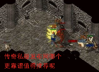 传奇私服发布网哪个更靠谱值得推荐呢 传奇私服发布网哪个更靠谱值得推荐呢