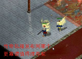 传奇私服发布网哪个更靠谱值得推荐呢 传奇私服发布网哪个更靠谱值得推荐呢