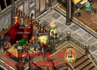 单职业传奇H私服:新手快速升级,装备如何获取? 单职业传奇H私服:新手快速升级,装备如何获取?