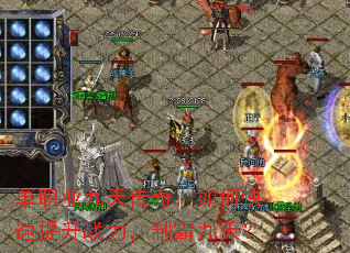 单职业九天传奇:如何快速提升战力,制霸九天? 单职业九天传奇:如何快速提升战力,制霸九天?