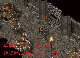 单职业九天传奇:如何快速提升战力,制霸九天? 单职业九天传奇:如何快速提升战力,制霸九天?