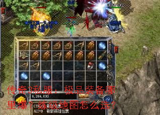 传奇3私服:极品装备哪里爆?练级地图怎么选? 传奇3私服:极品装备哪里爆?练级地图怎么选?