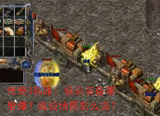 传奇3私服:极品装备哪里爆?练级地图怎么选? 传奇3私服:极品装备哪里爆?练级地图怎么选?