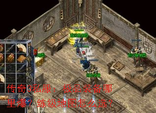 传奇3私服:极品装备哪里爆?练级地图怎么选? 传奇3私服:极品装备哪里爆?练级地图怎么选?