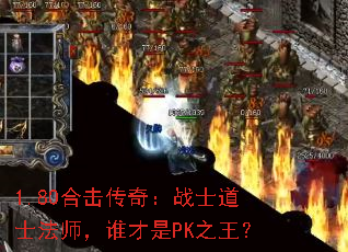 1.80合击传奇:战士道士法师,谁才是PK之王? 1.80合击传奇:战士道士法师,谁才是PK之王?