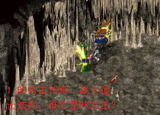 1.80合击传奇:战士道士法师,谁才是PK之王? 1.80合击传奇:战士道士法师,谁才是PK之王?