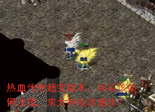 ��Ѫ���泬��汾����װ�����ѡ�������ָ���Խ�