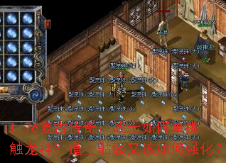 1.76复古传奇:战士如何单挑触龙神?道士骷髅又该如何强化? 1.76复古传奇:战士如何单挑触龙神?道士骷髅又该如何强化?