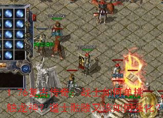 1.76复古传奇:战士如何单挑触龙神?道士骷髅又该如何强化? 1.76复古传奇:战士如何单挑触龙神?道士骷髅又该如何强化?