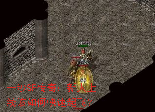 一秒SF传奇:新人上线该如何快速起飞? 一秒SF传奇:新人上线该如何快速起飞?