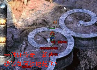 一秒SF传奇:新人上线该如何快速起飞? 一秒SF传奇:新人上线该如何快速起飞?