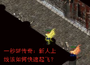 一秒SF传奇:新人上线该如何快速起飞? 一秒SF传奇:新人上线该如何快速起飞?