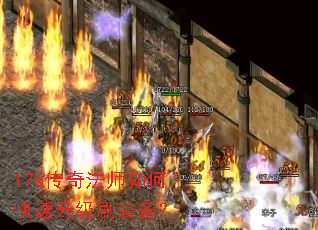 176传奇法师如何快速升级刷装备? 176传奇法师如何快速升级刷装备?