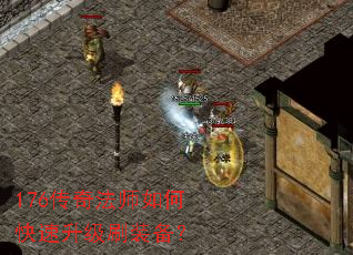 176传奇法师如何快速升级刷装备? 176传奇法师如何快速升级刷装备?