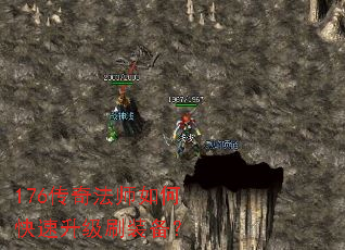 176传奇法师如何快速升级刷装备? 176传奇法师如何快速升级刷装备?