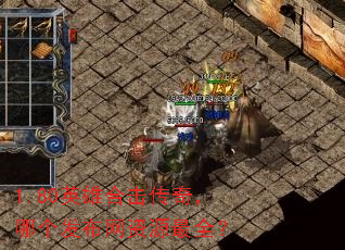 1.80英雄合击传奇,哪个发布网资源最全? 1.80英雄合击传奇,哪个发布网资源最全?