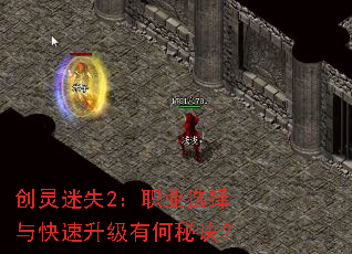 创灵迷失2:职业选择与快速升级有何秘诀? 创灵迷失2:职业选择与快速升级有何秘诀?