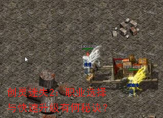 创灵迷失2:职业选择与快速升级有何秘诀? 创灵迷失2:职业选择与快速升级有何秘诀?