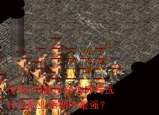 传奇170复古合击开局选什么职业后期PK最强? 传奇170复古合击开局选什么职业后期PK最强?