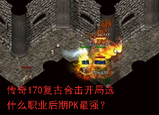 传奇170复古合击开局选什么职业后期PK最强? 传奇170复古合击开局选什么职业后期PK最强?