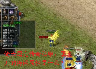 倚天屠龙传奇私服:屠龙刀的隐藏属性是什么? 倚天屠龙传奇私服:屠龙刀的隐藏属性是什么?