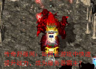 传奇舒服网:如何在游戏中快速提升战力,成为服务器霸主? 传奇舒服网:如何在游戏中快速提升战力,成为服务器霸主?