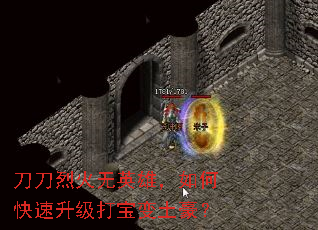 刀刀烈火无英雄,如何快速升级打宝变土豪? 刀刀烈火无英雄,如何快速升级打宝变土豪?