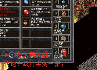 刀刀烈火无英雄,如何快速升级打宝变土豪? 刀刀烈火无英雄,如何快速升级打宝变土豪?