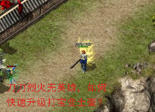 刀刀烈火无英雄,如何快速升级打宝变土豪? 刀刀烈火无英雄,如何快速升级打宝变土豪?