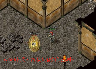 65535传奇:终极装备如何速刷? 65535传奇:终极装备如何速刷?