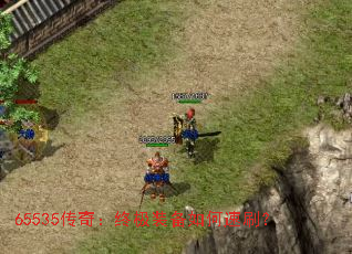 65535传奇:终极装备如何速刷? 65535传奇:终极装备如何速刷?