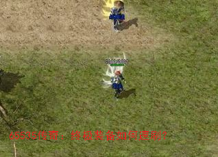 65535传奇:终极装备如何速刷? 65535传奇:终极装备如何速刷?