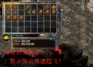 传奇师傅新开1.76,散人怎么快速起飞? 传奇师傅新开1.76,散人怎么快速起飞?