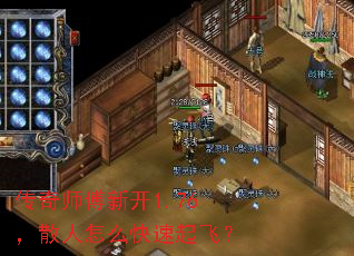 传奇师傅新开1.76,散人怎么快速起飞? 传奇师傅新开1.76,散人怎么快速起飞?