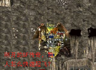 刚开的SF传奇,散人怎么快速起飞? 刚开的SF传奇,散人怎么快速起飞?