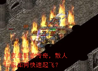 中变单职业传奇,散人玩家如何快速起飞? 中变单职业传奇,散人玩家如何快速起飞?