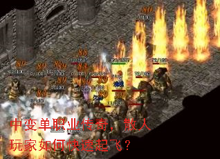 中变单职业传奇,散人玩家如何快速起飞? 中变单职业传奇,散人玩家如何快速起飞?