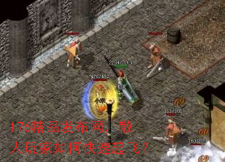 176精品发布网,散人玩家如何快速起飞? 176精品发布网,散人玩家如何快速起飞?