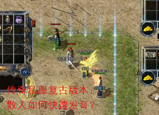 传奇私服复古版本:散人如何快速发育? 传奇私服复古版本:散人如何快速发育?