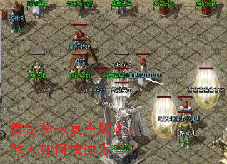 传奇私服复古版本:散人如何快速发育? 传奇私服复古版本:散人如何快速发育?