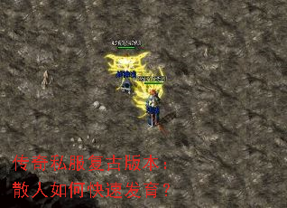 传奇私服复古版本:散人如何快速发育? 传奇私服复古版本:散人如何快速发育?